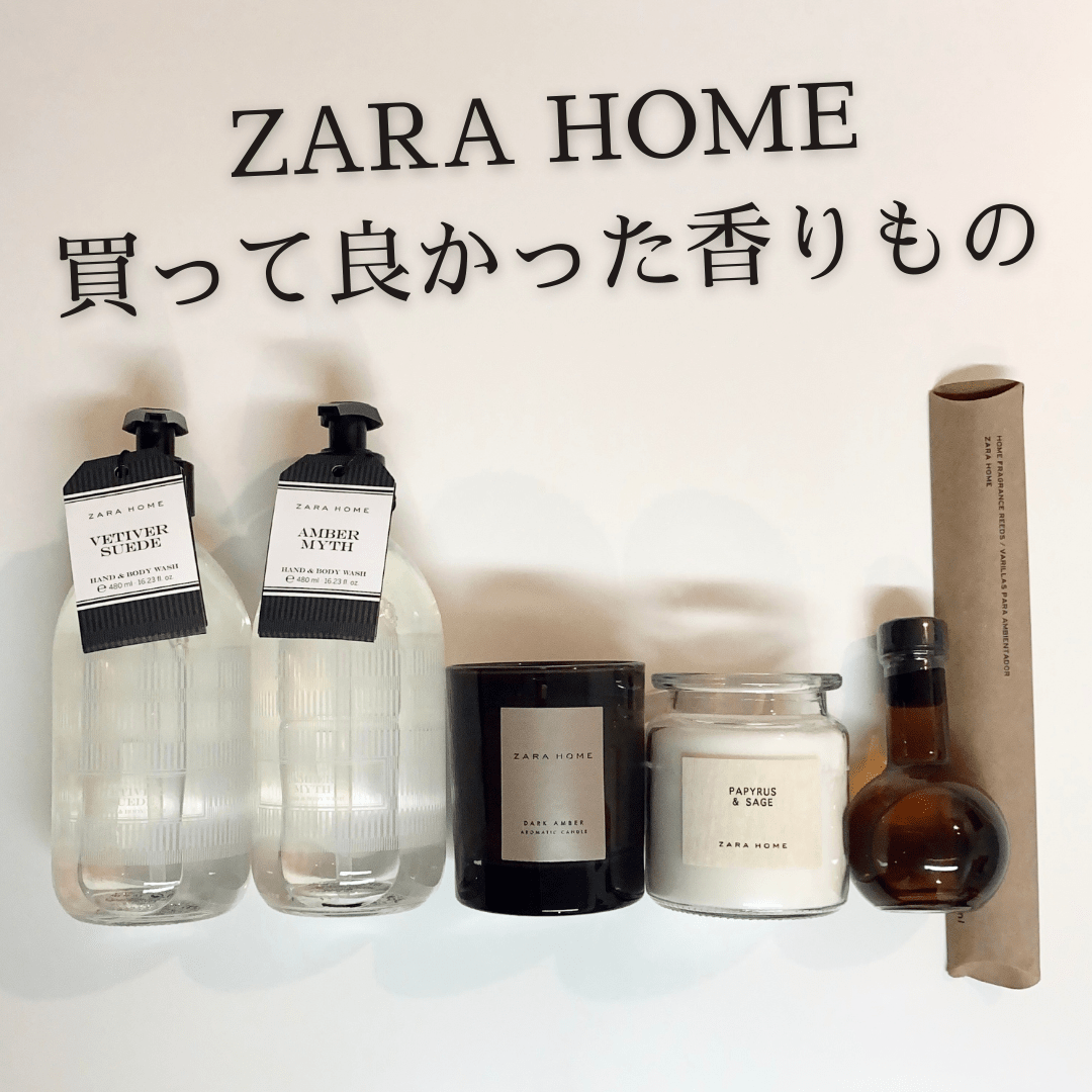 ZARA HOME香りものおすすめ01